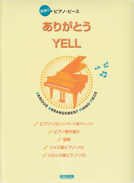 ※3300円以上送料無料【宅急便】 欲張りピアノピース　ありがとう／YELL 《楽譜 スコア ポイントup》