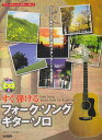 【新品】 アコースティックギタープレイ すぐ弾ける フォークソングギターソロ 模範演奏CD付 《楽譜 スコア ポイントup》