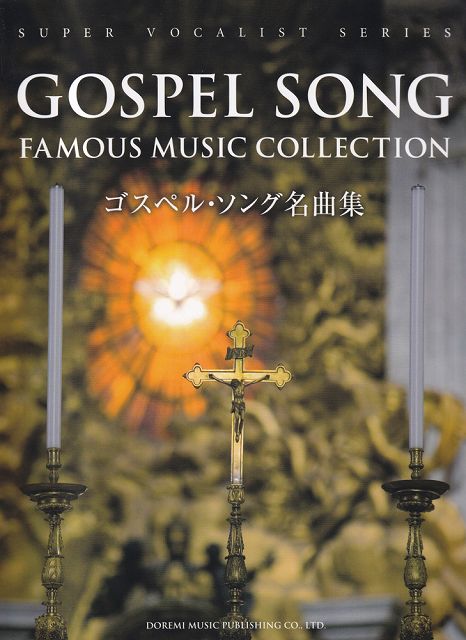 ※3300円以上送料無料【宅急便】 SUPER　VOCALIST　SERIES　ゴスペルソング名曲集　人気のゴスペルソングを心に響くピアノ弾き語りで収載！！ 《楽譜 スコア ポイントup》