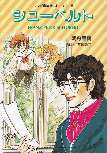 ※3300円以上送料無料【宅急便】 マンガ音楽家ストーリー（5）　シューベルト 《楽譜 スコア ポイントup》