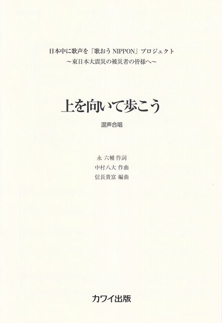 Rakuten - ※3300円以上送料無料【宅急便】 混声合唱　上を向いて歩こう　日本中に歌声を「歌おう　NIPPON」プロジェクト　〜東日本大震災の被災者の皆様へ〜　（2390） 《楽譜 スコア ポイントup》
