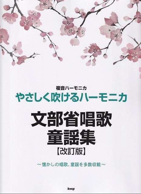 【新品】複音ハーモニカ　やさしく吹けるハーモニカ　文部省唱歌・童謡集［改訂版］　〜懐かしの唱歌、童謡を多数収載〜《楽譜 スコア ポイントup》