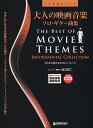 【新品】TAB譜付スコア 大人の映画音楽/ソロギター曲集 (模範演奏CD付)《楽譜 スコア ポイントup》