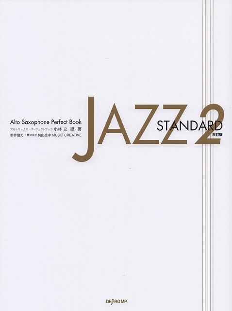 ※3300円以上送料無料【宅急便】 アルトサックスパーフェクトブック JAZZ STANDARD（2）［改訂版］ CD付き 《楽譜 スコア ポイントup》