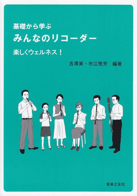 Rakuten - ※3300円以上送料無料【宅急便】 基礎から学ぶ　みんなのリコーダー　楽しくウェルネス！ 《楽譜 スコア ポイントup》