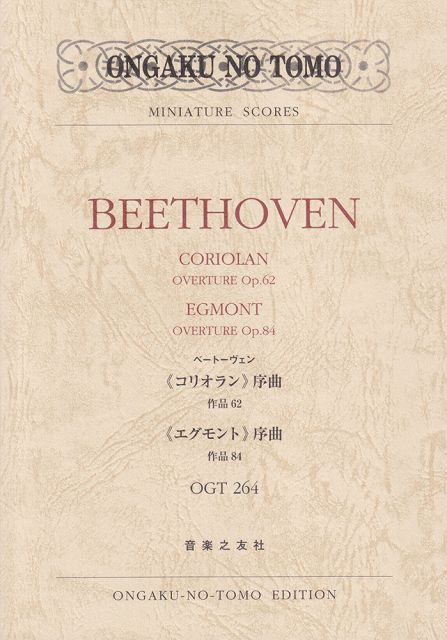 Rakuten - ※3300円以上送料無料【宅急便】 OGT264　ベートヴェン　≪コリオラン≫序曲／≪エグモント≫序曲 《楽譜 スコア ポイントup》
