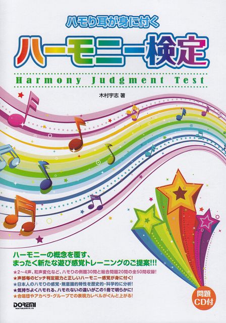 ※3300円以上送料無料【宅急便】 問題CD付　ハモり耳が身に付く　ハーモニー検定 《楽譜 スコア ポイン..