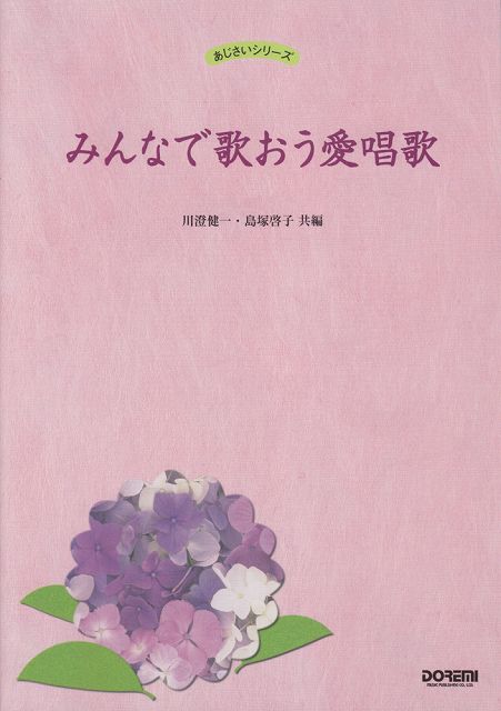 【新品】 あじさいシリーズ　みんなで歌おう愛唱歌 《楽譜 スコア ポイントup》