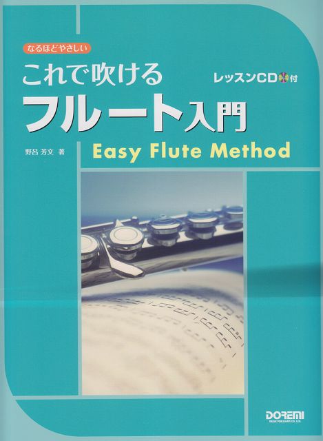 【新品】 なるほどやさしい　これで吹けるフルート入門　レッスンCD付 《楽譜 スコア ポイントup》