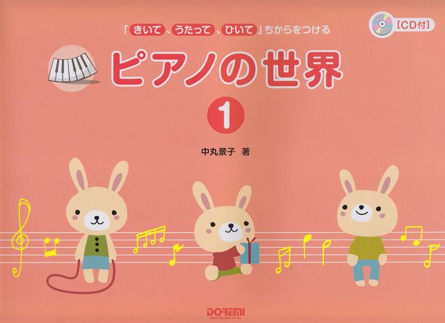 Rakuten - ※3300円以上送料無料【宅急便】 「きいて、うたって、ひいて」ちからをつける　ピアノの世界（1）　［CD付］ 《楽譜 スコア ポイントup》