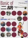 【新品】 初心者に絶対!! 二胡初歩の初歩入門 《楽譜 スコア ポイントup》