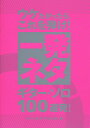 [楽譜 スコア]　ウケたかったら、これを弾け！　一発ネタギターソロ100連発！【ポイント10倍】