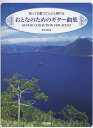【新品】 知ってる歌でどんどん弾ける おとなのためのギター曲集 大きく見やすい音符/一曲ごとに解説付 《楽譜 スコア ポイントup》
