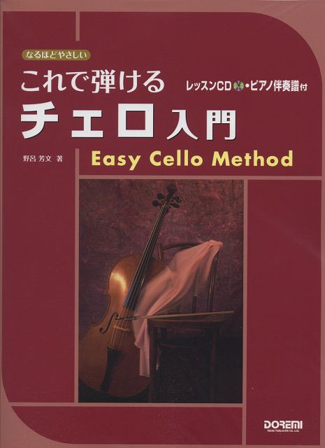 【新品】 なるほどやさしい　これで弾けるチェロ入門　レッスンCD・ピアノ伴奏譜付 《楽譜 スコア ポイントup》