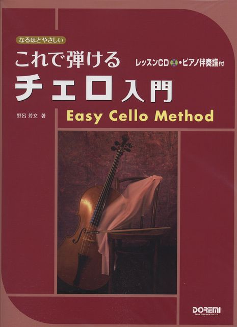 ※3300円以上送料無料【宅急便】 なるほどやさしい　これで弾けるチェロ入門　レッスンCD・ピアノ伴 ...