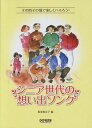 ※3300円以上送料無料【宅急便】 その時その場で楽しくハモろう! シニア世代の想い出ソング 《楽譜 スコア ポイントup》