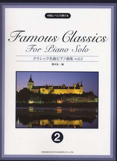 Rakuten - ※3300円以上送料無料【宅急便】 中級レベルで弾ける　クラシック名曲ピアノ曲集（2） 《楽譜 スコア ポイントup》