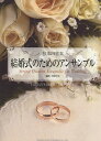 【新品】 弦楽四重奏 結婚式のためのアンサンブル 《楽譜 スコア ポイントup》