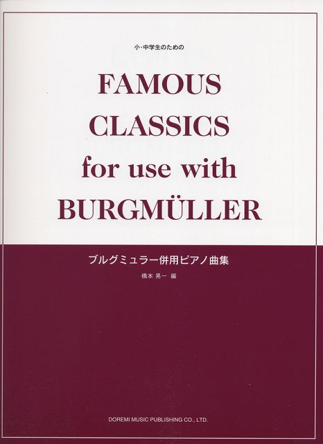 【新品】 小・中学生のための　ブルグミュラー併用ピアノ曲集 《楽譜 スコア ポイントup》