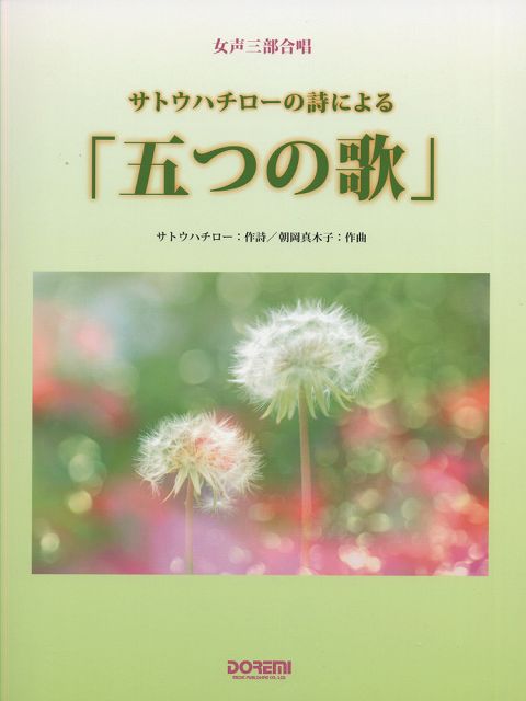 ※3300円以上送料無料【宅急便】 女声三部合唱 サトウハチローの詩による「五つの歌」 《楽譜 スコア ポイントup》