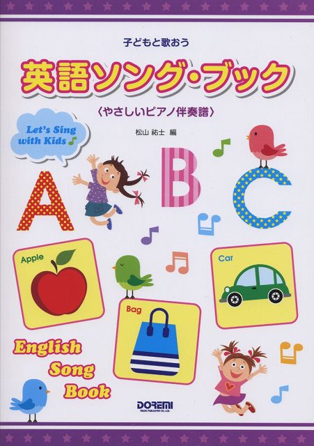 ※3300円以上送料無料【宅急便】 子どもと歌おう 英語ソングブック ＜やさしいピアノ伴奏譜＞ 《楽譜 スコア ポイントup》