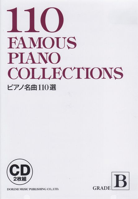 Rakuten - ※3300円以上送料無料【宅急便】 CD2枚組　ピアノ名曲110選（B） 《楽譜 スコア ポイントup》