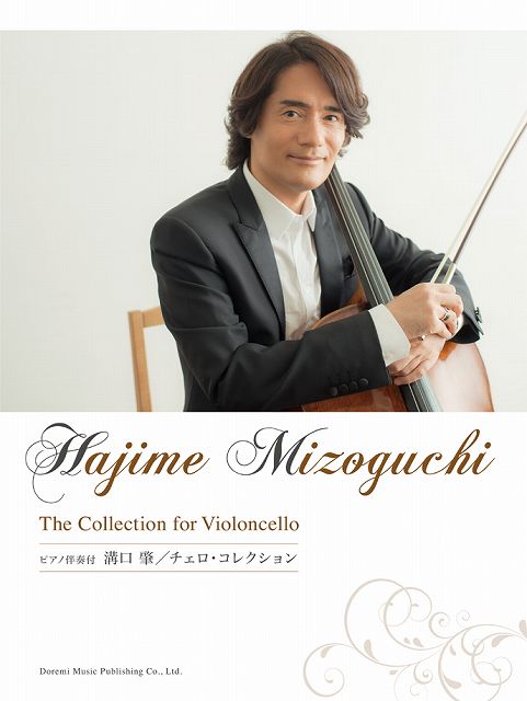 ※3300円以上送料無料【宅急便】 ピアノ伴奏付　溝口肇／チェロコレクション　「世界の車窓から」他20曲を収載。 《楽譜 スコア ポイントup》
