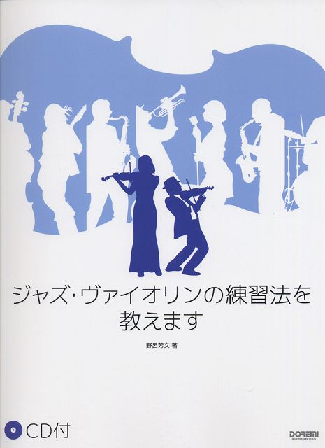 Rakuten - ※3300円以上送料無料【宅急便】 ジャズヴァイオリンの練習方法を教えます　CD付 《楽譜 スコア ポイントup》