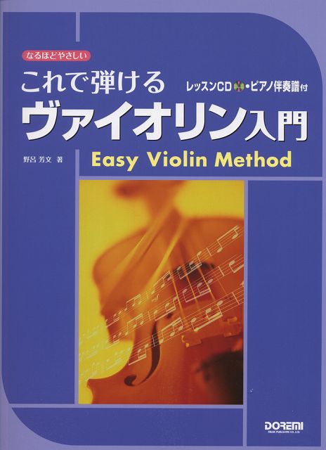 【新品】 なるほどやさしい　これで弾ける　ヴァイオリン入門　レッスンCD・ピアノ伴奏譜付 《楽譜 スコア ポイントup》