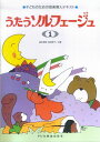 【新品】 うたうソルフェージュ(1) 《楽譜 スコア ポイントup》
