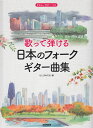 【新品】 やさしいギターソロ　歌って弾ける日本のフォークギター曲集　歌詞入りやさしいギターソロ 《楽譜 スコア ポイントup》