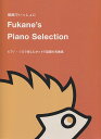 ※3300円以上送料無料【宅急便】 動画でいっしょに Fukane’s Piano Selectionピアノソロで楽しむネットで話題の名曲集 《楽譜 スコア ポイントup》
