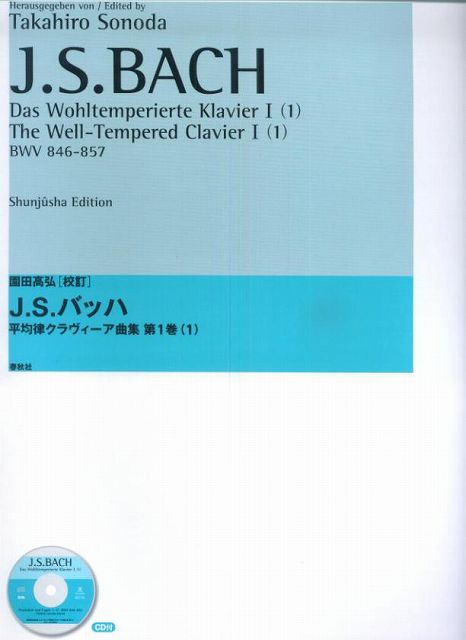 ※3300円以上送料無料【宅急便】 園田高弘　J．S．バッハ　平均律クラヴィーア曲集　第1巻（1）　BWV　846−857　　CD付 《楽譜 スコア ポイントup》