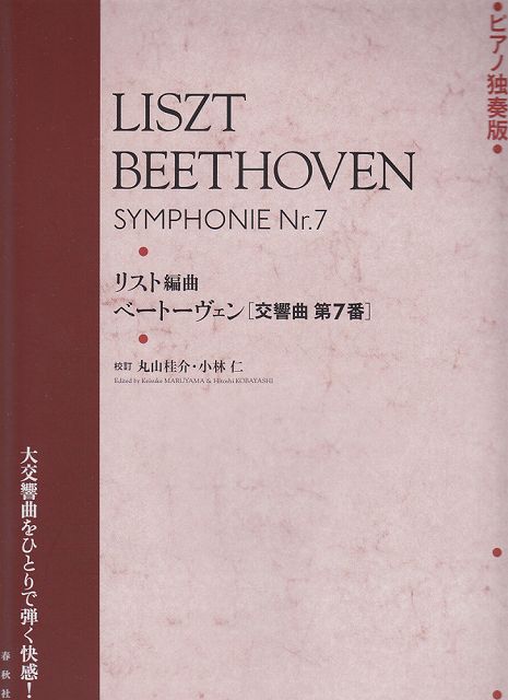 ※3300円以上送料無料【宅急便】 ピアノ独奏版　リスト編曲　ベートーヴェン［交響曲　第7番］ 《楽譜 スコア ポイントup》