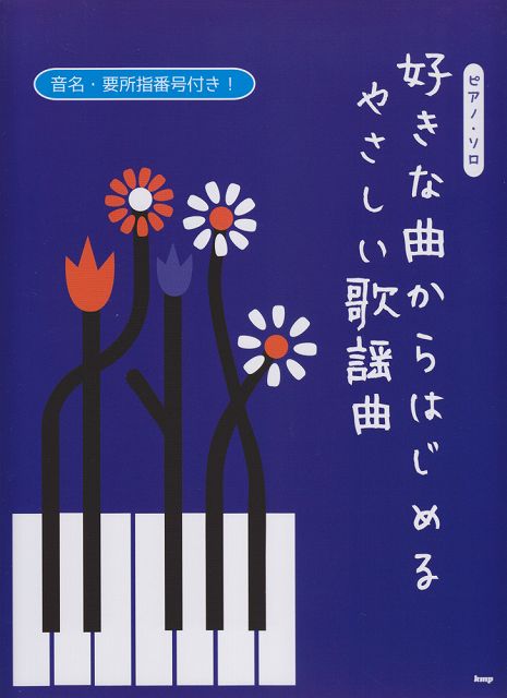 【新品】 ピアノソロ　好きな曲からはじめる　やさしい歌謡曲　音名・要所指番号付き！ 《楽譜 スコア ポイントup》