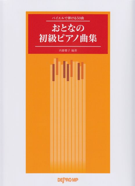 【新品】 バイエルで弾ける50曲　おとなの初級ピアノ曲集 《楽譜 スコア ポイントup》