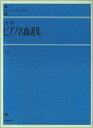 【新品】 全音ピアノ名曲選集 上巻 解説付 《楽譜 スコア ポイントup》