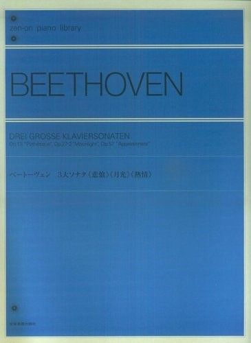 【新品】 ベートーヴェン 3大ソナタ《悲愴》《月光》《熱情》 《楽譜 スコア ポイントup》