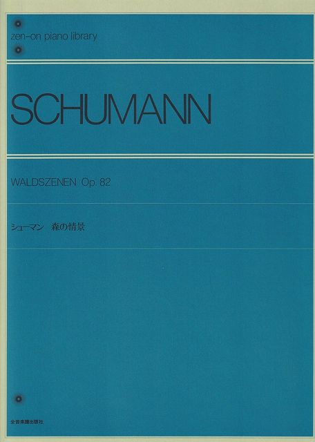 Rakuten - ※3300円以上送料無料【宅急便】 シューマン　森の情景　Op．82　解説付全音ピアノライブラリー 《楽譜 スコア ポイントup》