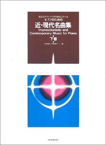 ※3300円以上送料無料【宅急便】 ピアノのための近・現代名曲集（下）　様式とテクニックが同時に学べる 《楽譜 スコア ポイントup》
