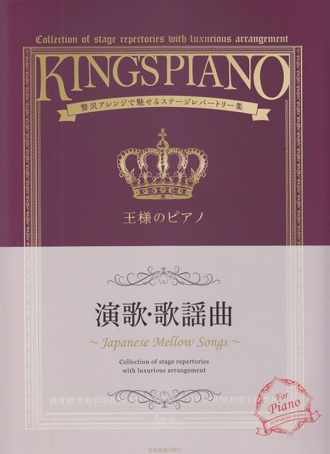【新品】 王様のピアノ　演歌・歌謡曲　贅沢アレンジで魅せるステージレパートリー集 《楽譜 スコア ポイントup》
