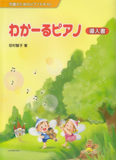 Rakuten - ※3300円以上送料無料【宅急便】 児童のためのピアノテキスト　わかーるピアノ　導入書 《楽譜 スコア ポイントup》