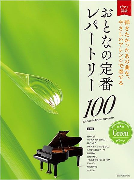 Rakuten - ※3300円以上送料無料【宅急便】 ピアノ初級　おとなの定番レパートリー100　［グリーン］　第3版 《楽譜 スコア ポイントup》