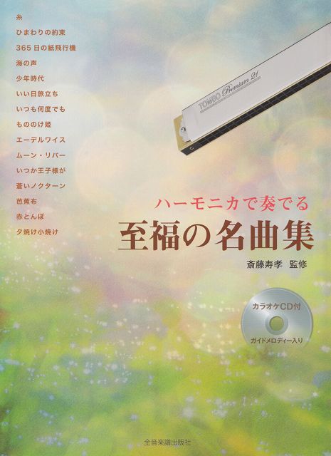 ハーモニカで奏でる至福の名曲集 カラオケCD [ 斎藤寿孝 ]