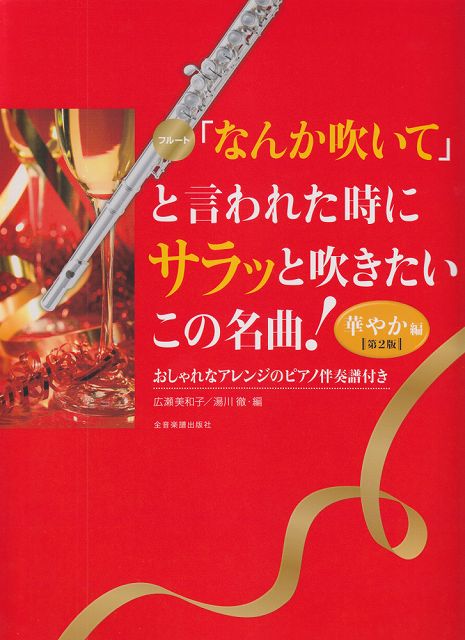 Rakuten - ※3300円以上送料無料【宅急便】 フルート　「なんか吹いて」と言われた時にサラッと吹きたいこの名曲！　華やか編　第2版おしゃれなアレンジのピアノ伴奏譜付き 《楽譜 スコア ポイントup》
