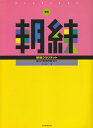 ※3300円以上送料無料【宅急便】 新版 朝練クラリネット 毎日の基礎練習30分 《楽譜 スコア ポイントup》