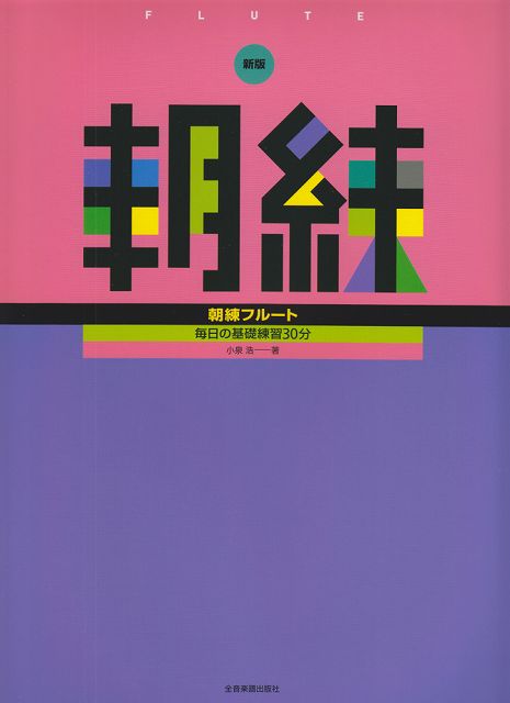 楽天市場】フルート 基礎練習 ソノリテの通販