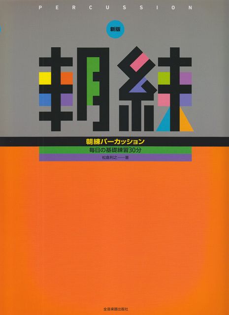 Rakuten - ※3300円以上送料無料【宅急便】 新版　朝練パーカッション　毎日の基礎練習30分 《楽譜 スコア ポイントup》