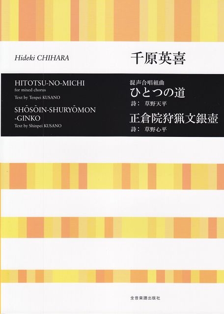 Rakuten - ※3300円以上送料無料【宅急便】 混声合唱組曲　ひとつの道／正倉院狩猟文銀壺　千原英喜 《楽譜 スコア ポイントup》