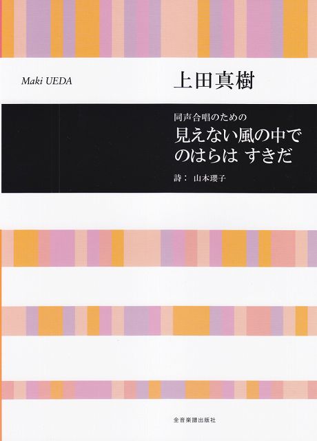 ※3300円以上送料無料【宅急便】 同声合唱のための　見えない風の中で／のはらはすきだ　上田真樹 《楽譜 スコア ポイントup》
